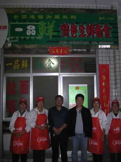 一品鮮 一品鮮